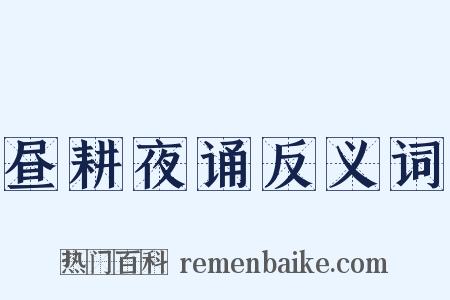昼耕夜诵反义词是什么意思的图片